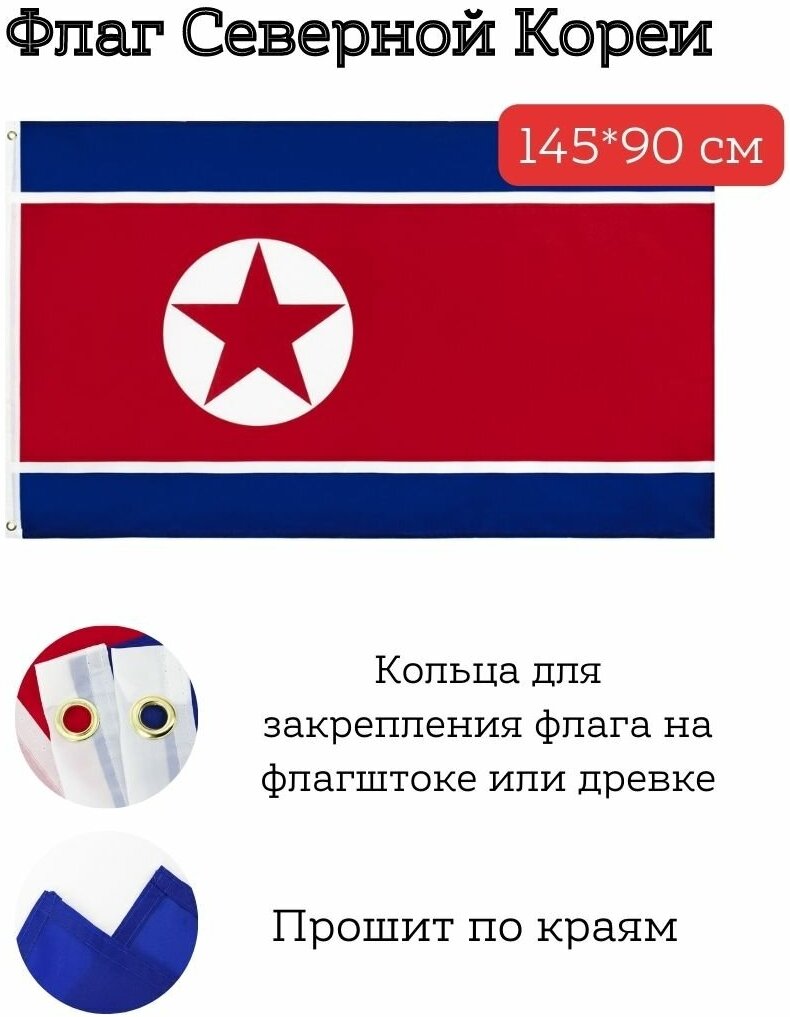 Большой флаг. Флаг Северной Кореи (145*90 см)