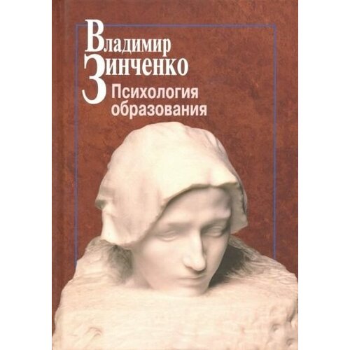 Владимир зинченко: психология образования