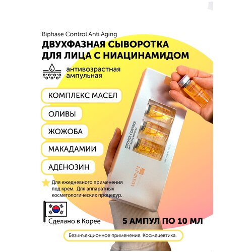 Biphase Control Anti Aging Ampoule Двухфазная Антивозрастная сыворотка для лица