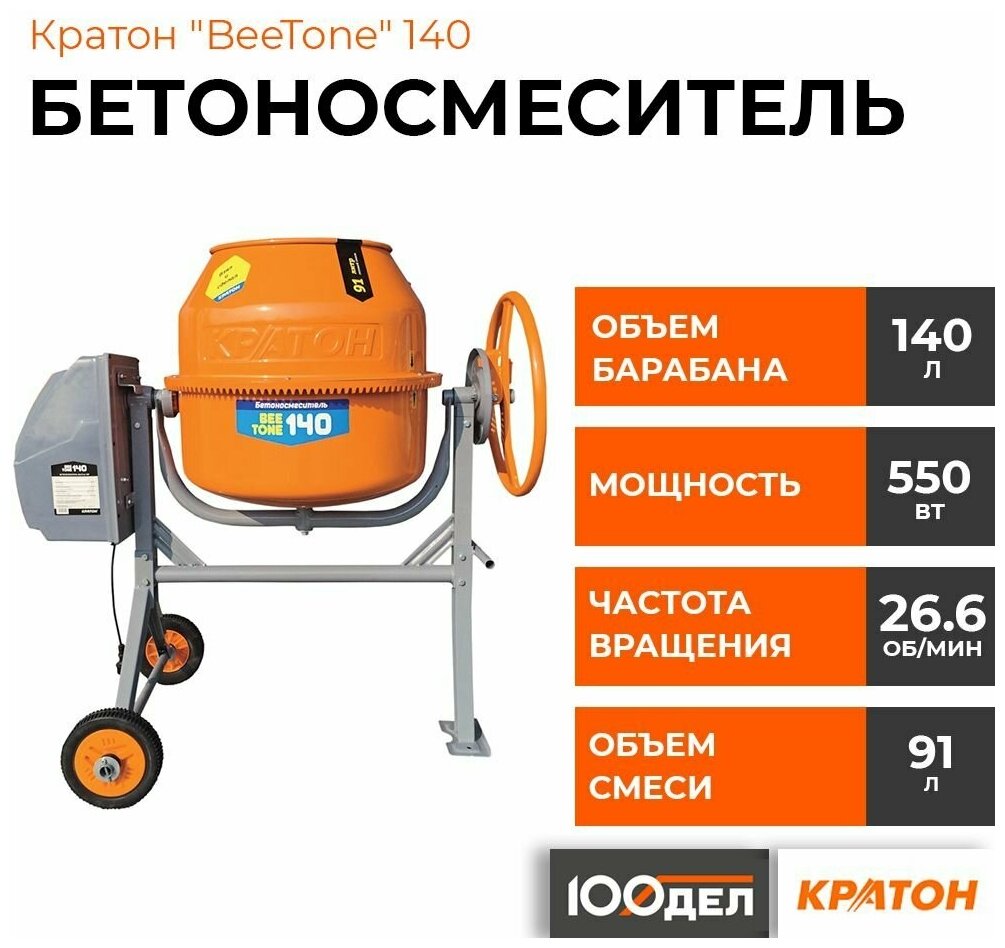 Бетоносмеситель Кратон "BeeTone" 140, барабан на 140л