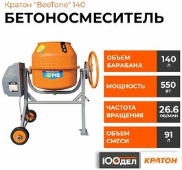 Бетоносмеситель Кратон "BeeTone" 140, барабан на 140л