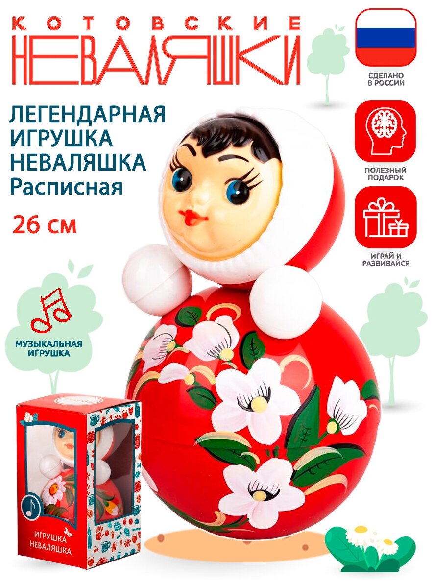 Неваляшка Расписная 26 см музыкальная кукла для малышей Котовские неваляшки