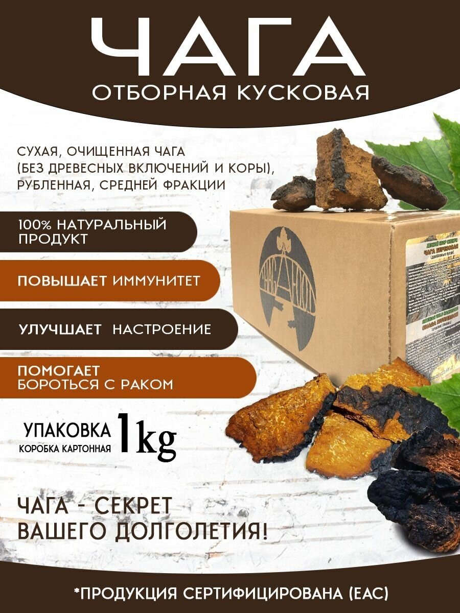 Чага кусковая отборная 1 кг