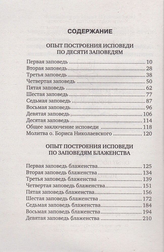 Архимандрит Иоанн (Крестьянкин) "Опыт построения исповеди. Архимандрит Иоанн (Крестьянкин)"