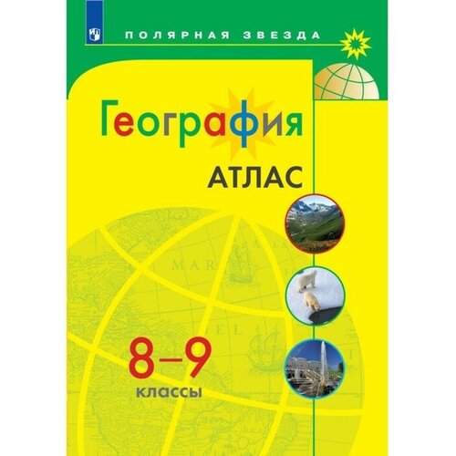 География. 8-9 классы. Атлас 2023