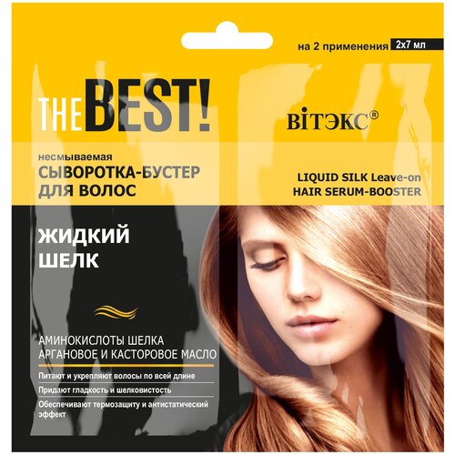 THE BEST! Несмываемая Сыворотка-Бустер для волос Жидкий шелк, 2x7мл, саше