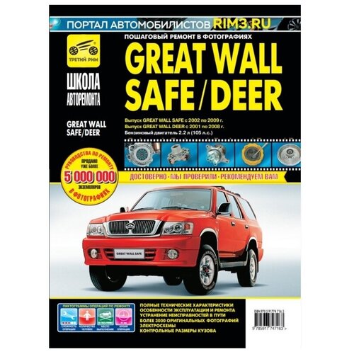 фото Книга: руководство по ремонту и эксплуатации great wall safe, great wall deer с 2001 г. третий рим