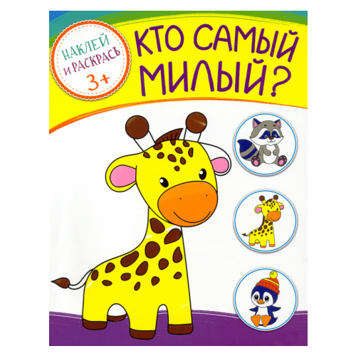 Кто самый милый?