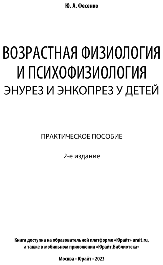 Возрастная физиология и психофизиология: энурез и энкопрез у детей 2-е изд. Практическое пособие - фото №2