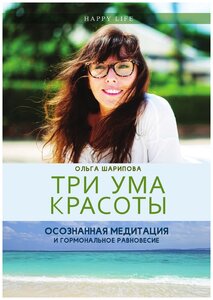 Три ума красоты. Осознанная медитация и гормональное равновесие