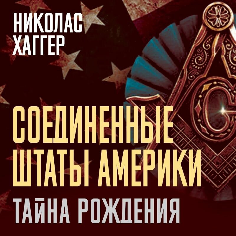 Соединенные Штаты Америки. Тайна рождения - фото №11