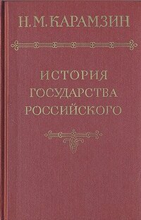 История государства Российского. В пяти томах. В четырех книгах. Том 1