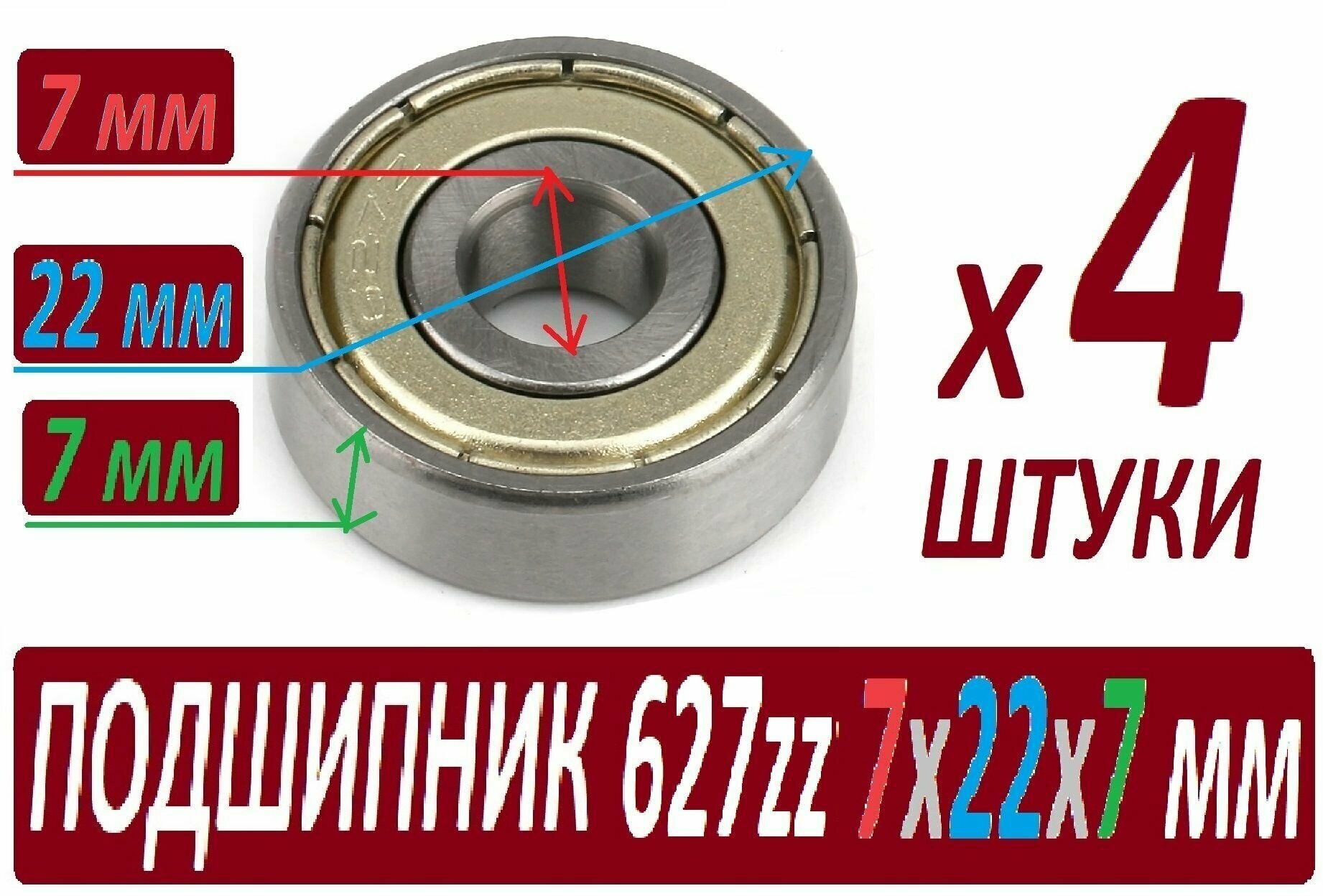 Подшипники 627zz ABEC-9 627z 7х22х7 мм повышенной прочности - 4 штуки в наборе