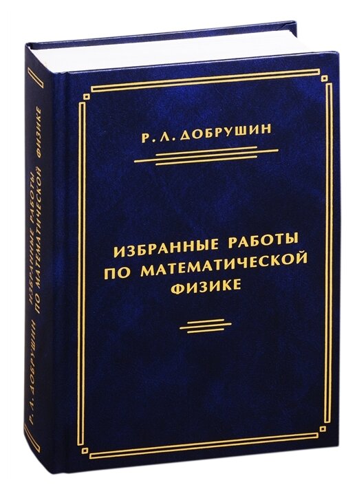 Избранные работы по математической физике - фото №1