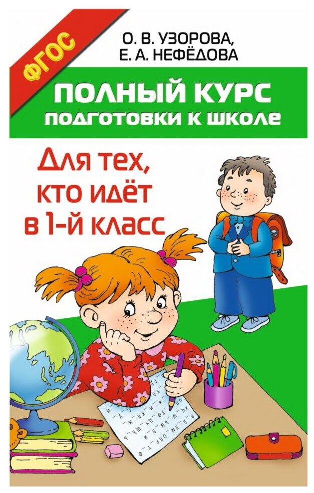 Узорова О.В. Нефедова Е.А. "Полный курс подготовки к школе. Для тех кто идёт в 1-й класс"