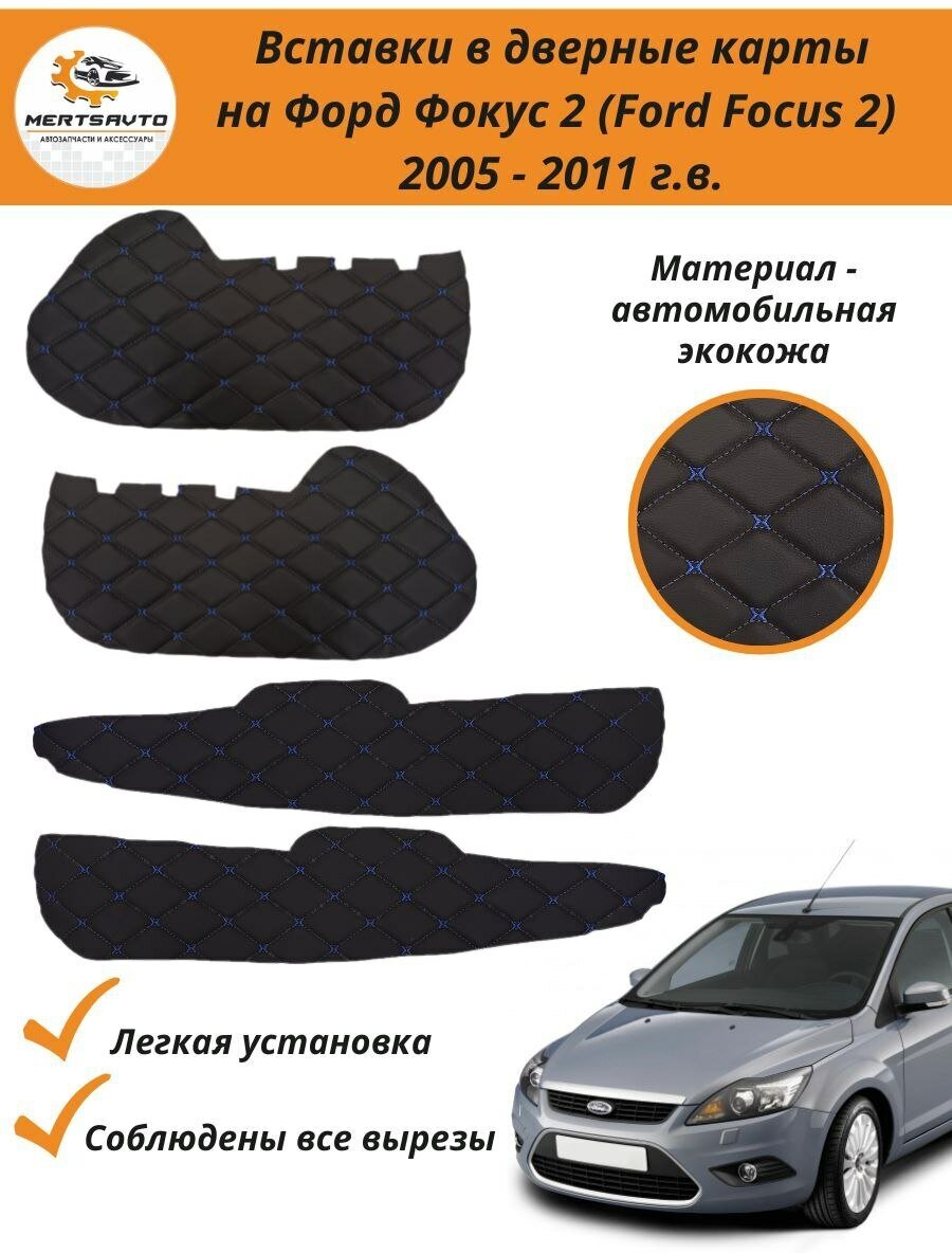 Вставки в дверные карты Форд Фокус 2 Ford Focus 2 (2005-2011 г. в.) - черный с синей строчкой "ромб"