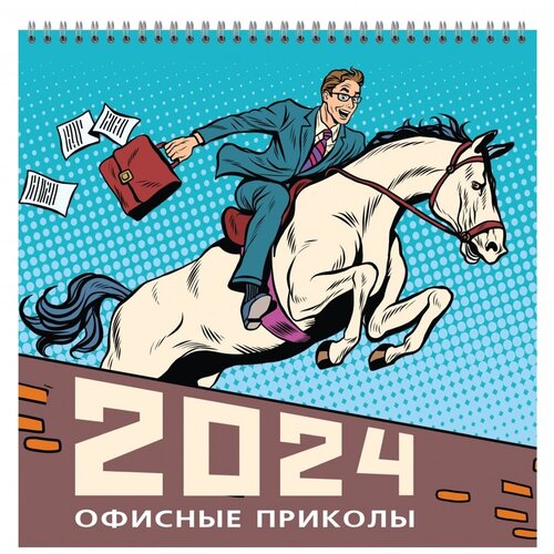 Календарь на спирали (КР23) на 2024 год Офисные приколы [кр23-24016]