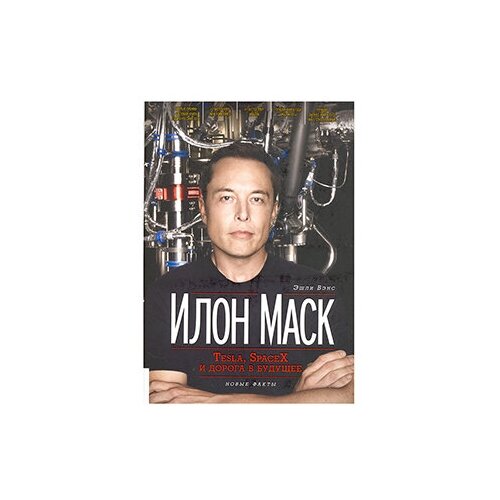 Илон Маск: Tesla, SpaceX и дорога в будущее. 3-е изд., доп.. Вэнс Э. Олимп-Бизнес