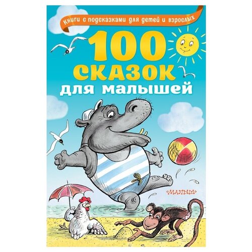 фото Бианки в.в., липскеров м.ф., чуковский к.и. "книги с подсказками для детей и взрослых. 100 сказок для малышей"
