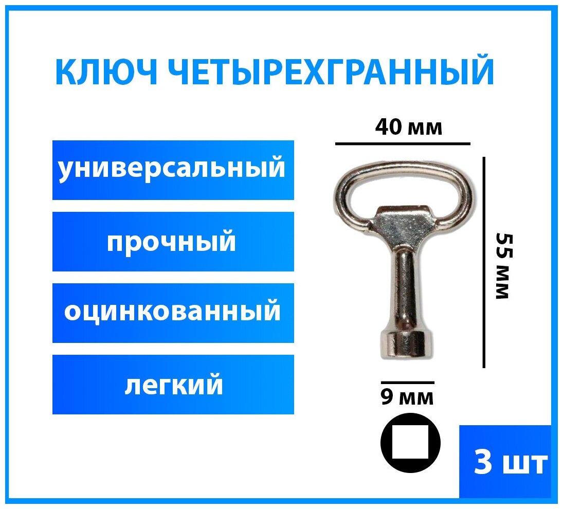 Ключ четырехгранный квадрат для электрощитов (мебельный, почтовый), 3 шт.