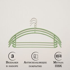 Плечики для одежды антискользящие Доляна «Мята», 3 шт, 42×20 см, металл с ПВХ покрытием, цвет зелёный