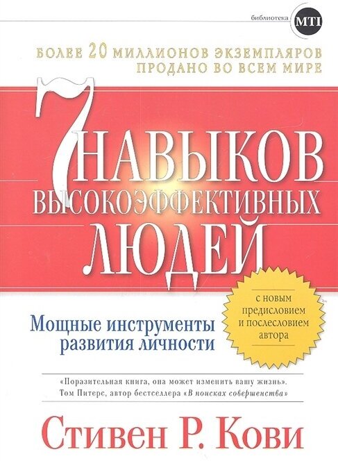 Семь навыков высокоэффективных людей. Мощные инструменты развития личности