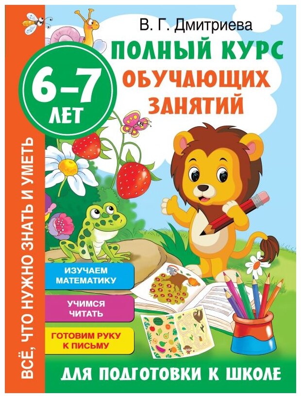 Полный курс обучающих занятий для подготовки в школу 6-7лет Книга Дмитриева Валентина 0+