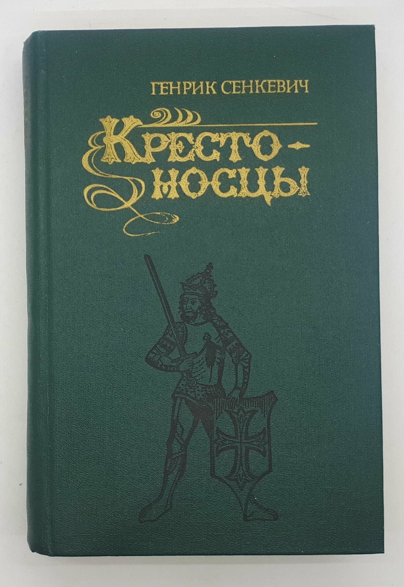 Генрик Сенкевич / Крестоносцы / 1989 год