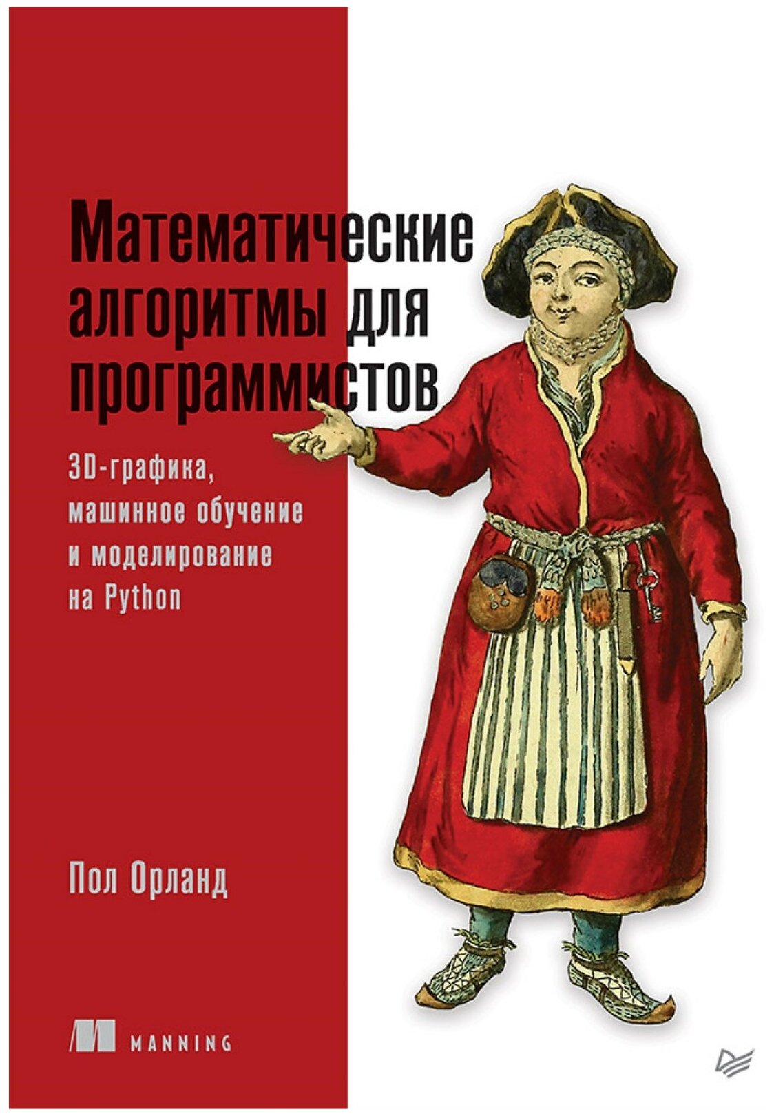 Математические алгоритмы для программистов. 3D-графика, машинное обучение и моделирование на Python - фото №1