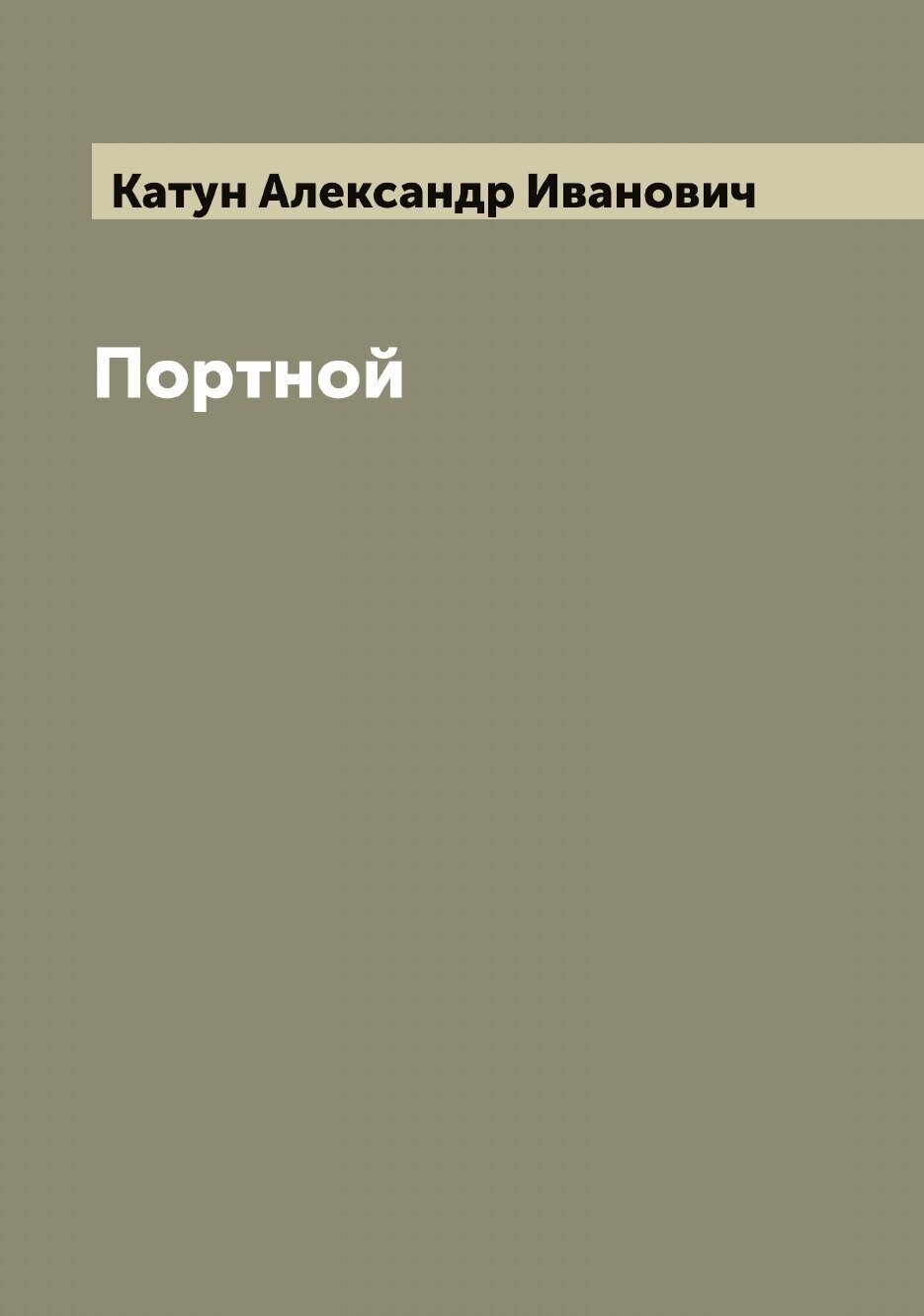 Книга Портной (Катун Александр Иванович) - фото №1