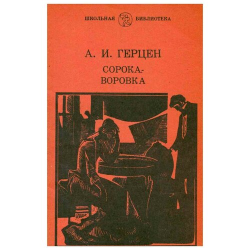 А. И. Герцен / Сорока-воровка / 1982 год