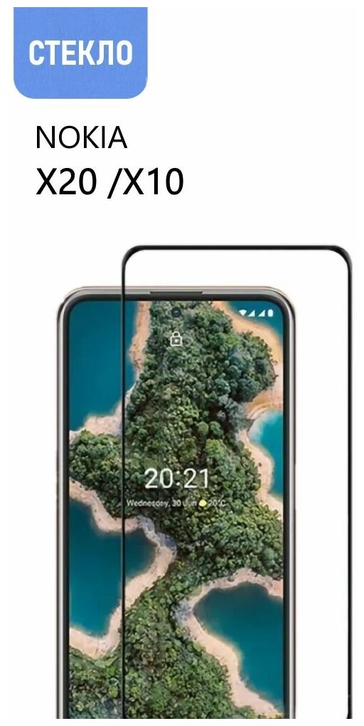 Защитное стекло для Nokia X20 / X10, с черной рамкой, стеклович