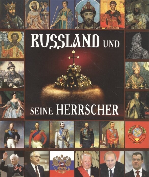 Russland und seine Herrscher = Правители России. Альбом на немецком языке