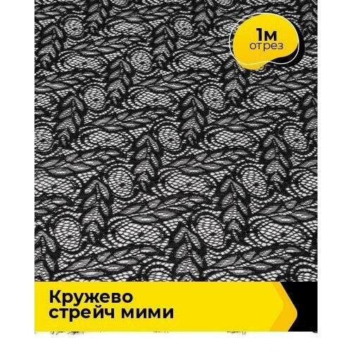 фото Ткань для шитья и рукоделия кружево стрейч "мими" 1 м * 145 см, молочный 008 shilla