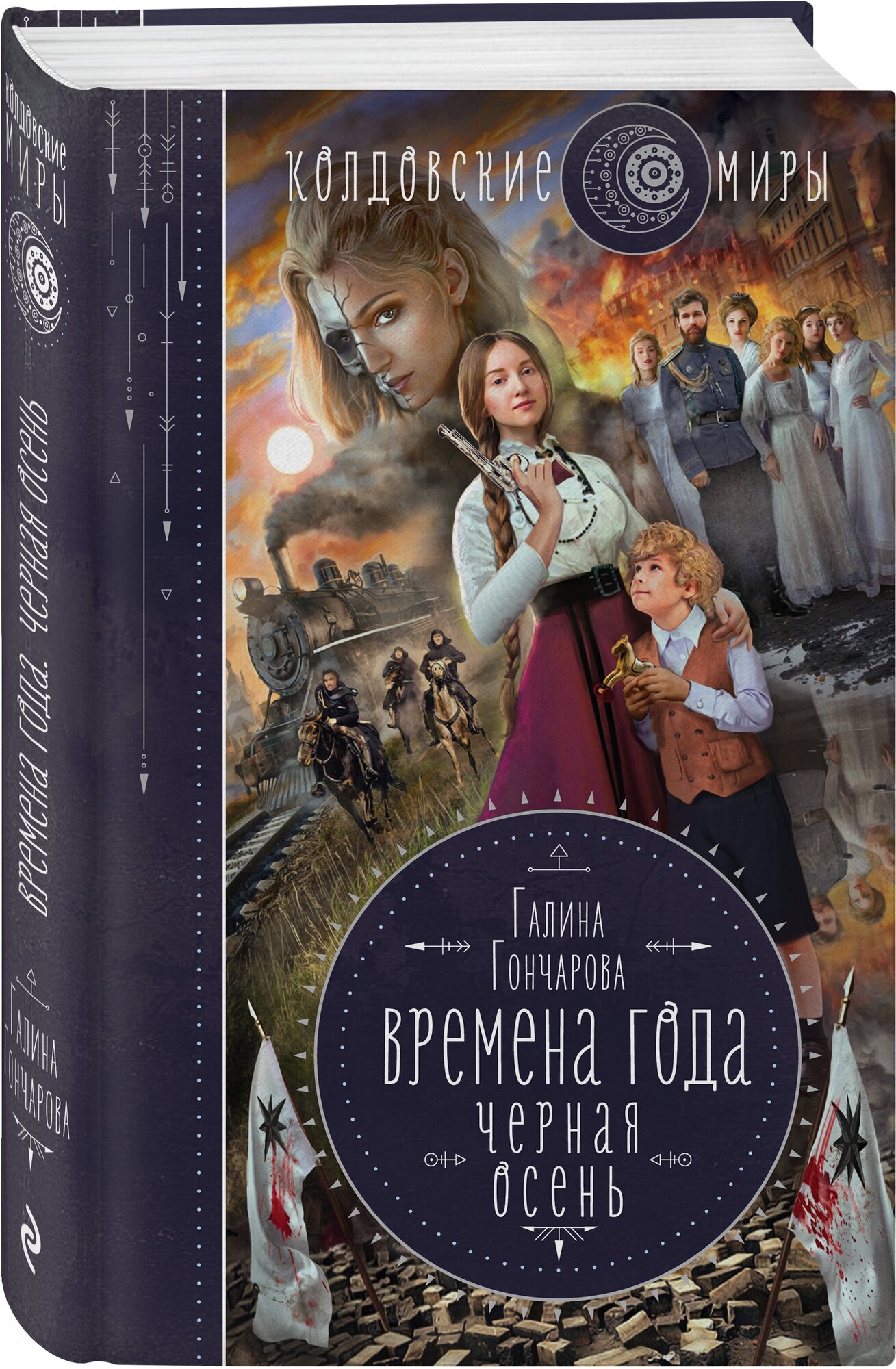 Гончарова Г.Д. "Времена года. Черная осень"