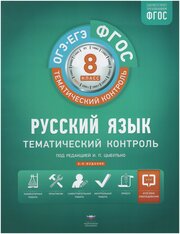 Цыбулько И.П. "ФГОС. Русский язык. Тематический контроль. 8 класс ...