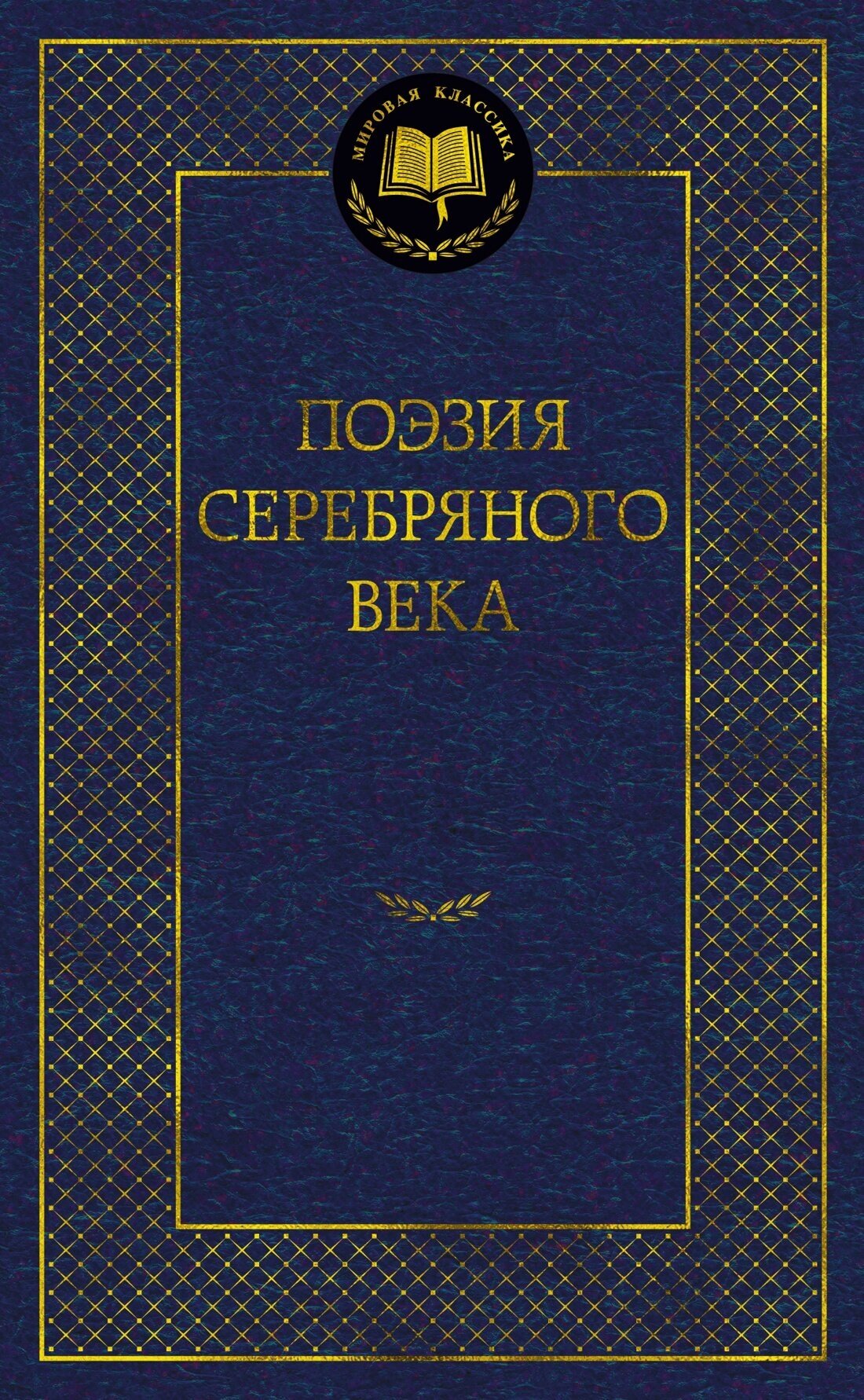 Книга Поэзия Серебряного века