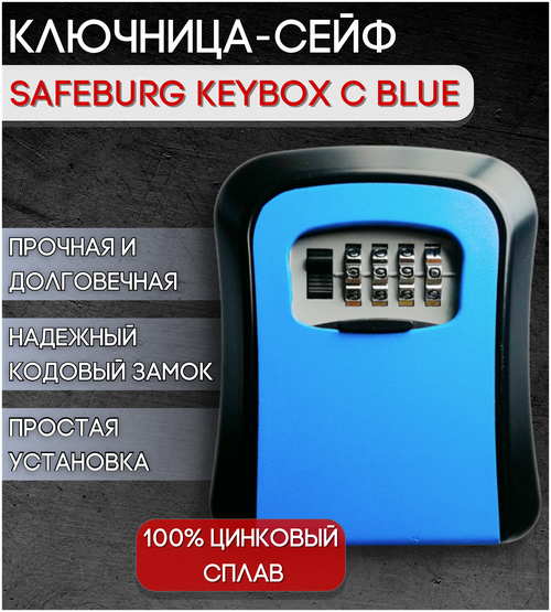 Ключница, бокс для хранения ключей SAFEBURG KEYBOX C BLUE