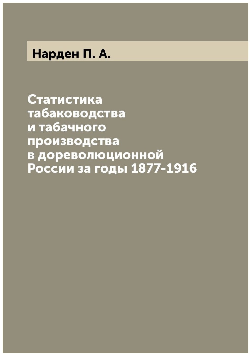 Статистика табаководства и табачного производства в дореволюционной России за годы 1877-1916