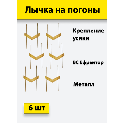 Лычка металлическая ВС Ефрейтор золотистая, 6 штук лычка на погоны ефрейтор 2 шт на усиках 10х27 мм золотистая