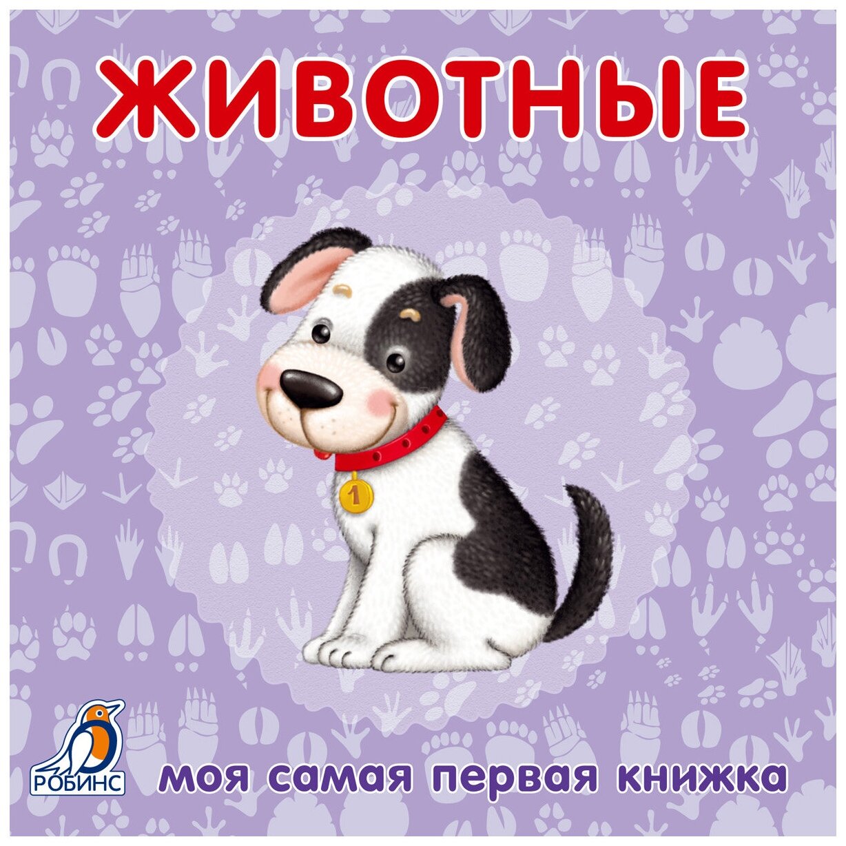 Животные Моя самая первая книжка книжки картонки Книга Гагарина Марина 0+