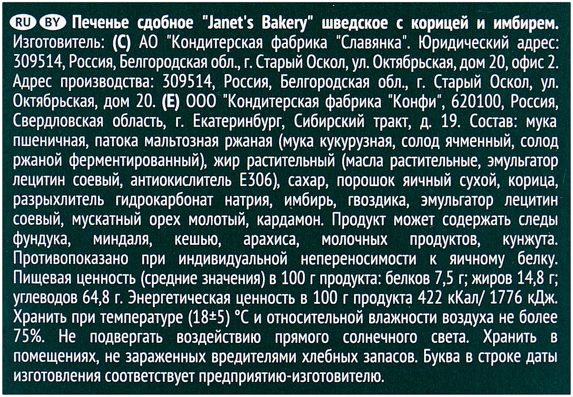 Печенье сдобное Janets Bakery Шведское с корицей и имбирем 130 - фотография № 3