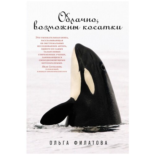 Ольга Филатова "Облачно, возможны косатки (электронная книга)"