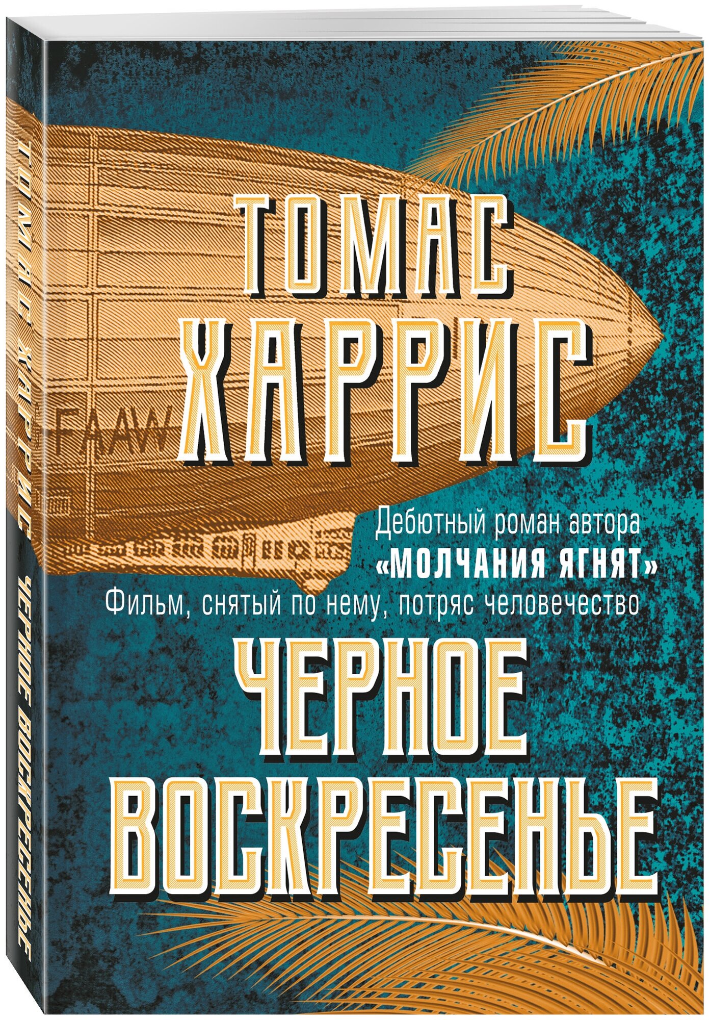 Черное воскресение Книга Харрис Томас 16+