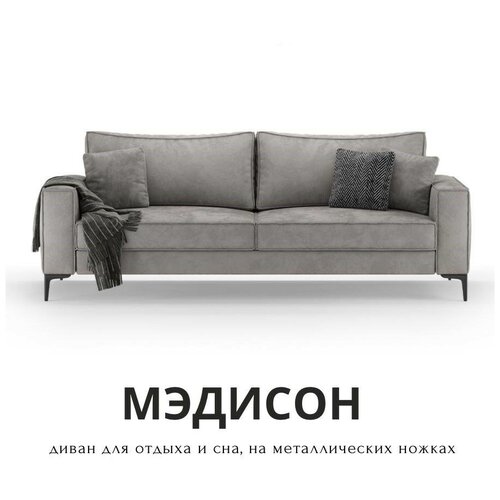 Mebelroom Диван-кровать Мэдисон, прямой диван, Лофт, Еврокнижка, Тик-Так на Ножках, 240см х 100см х 73см