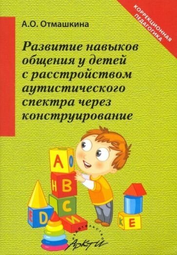 Развитие навыков общения у детей с расстройством аутистического спектра через конструирование - фото №1