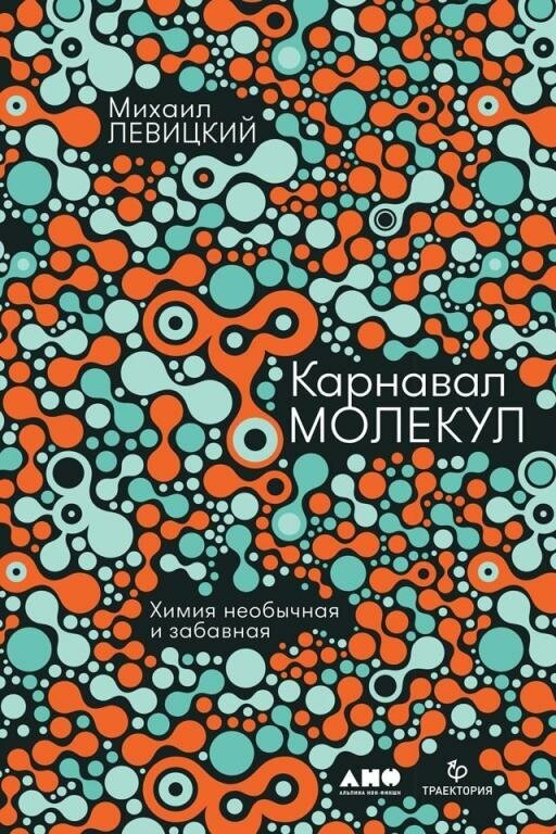 Михаил Левицкий "Карнавал молекул. Химия необычная и забавная (электронная книга)"