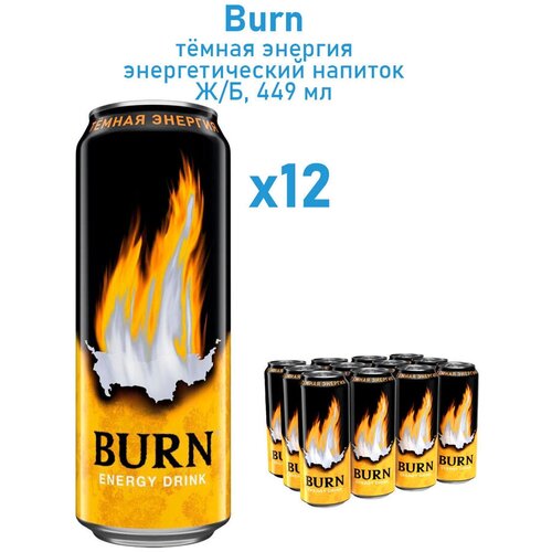 Энергетический напиток Burn(Берн) темная энергия ж/б 0,445х12шт