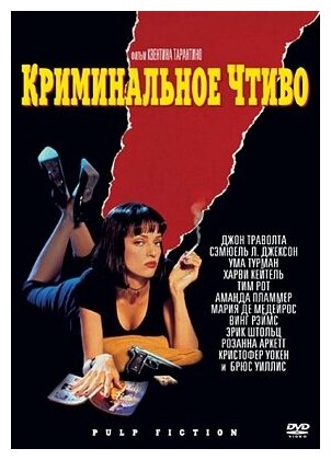 Криминальное чтиво (региональное издание) (DVD)