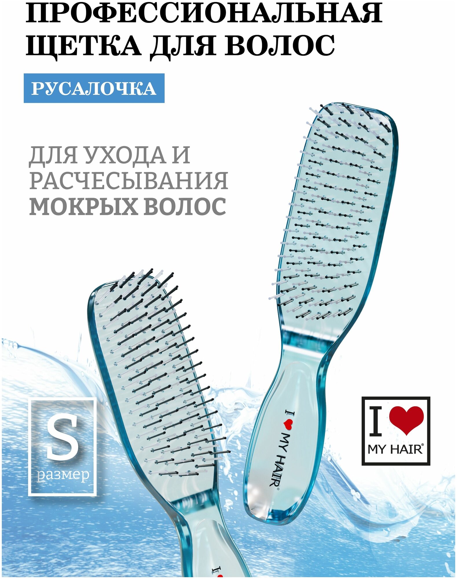 Расческа для сухих и мокрых волос I LOVE MY HAIR, щетка парикмахерская ILMH "Русалочка" 1803 синяя прозрачная, размер S